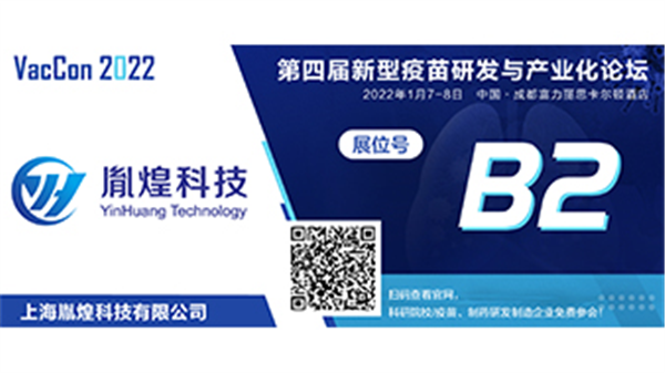 胤煌科技 | 邀您参加2022年第四届新型疫苗论坛-成都站