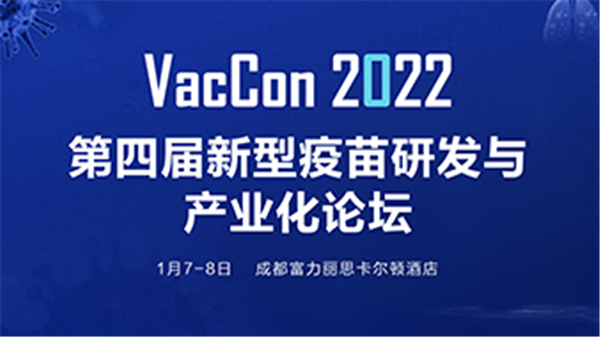 【VacCon 2022第四届新型疫苗研发与产业化论坛】 圆满落幕