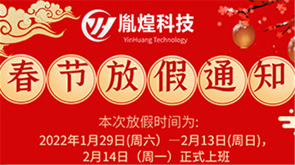 【放假通知】胤煌科技2022年春节放假通知