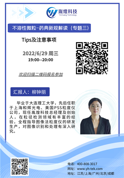 胤煌科技不溶性微粒-药典新规解读（专题三）将于2022年6月29日晚19:00与您线上相约